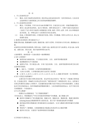 地理信息系统复习总结1
