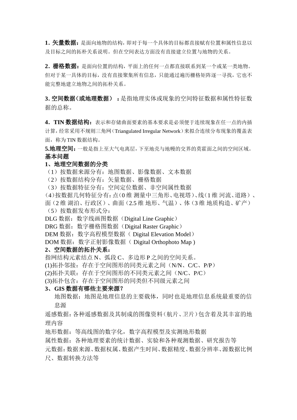 地理信息系统概论复习资料_第3页
