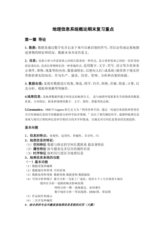 地理信息系统概论复习资料