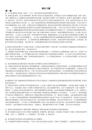 地理信息系统概论课后习题全部答案-黄杏元著