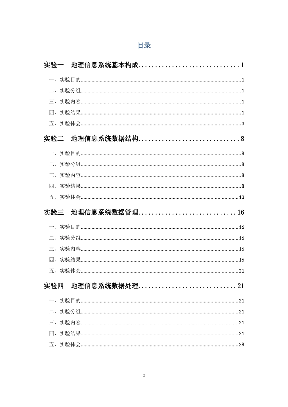 地理信息系统概论实验报告_第3页