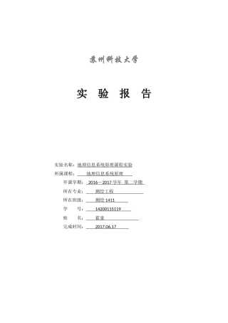 地理信息系统概论实验报告