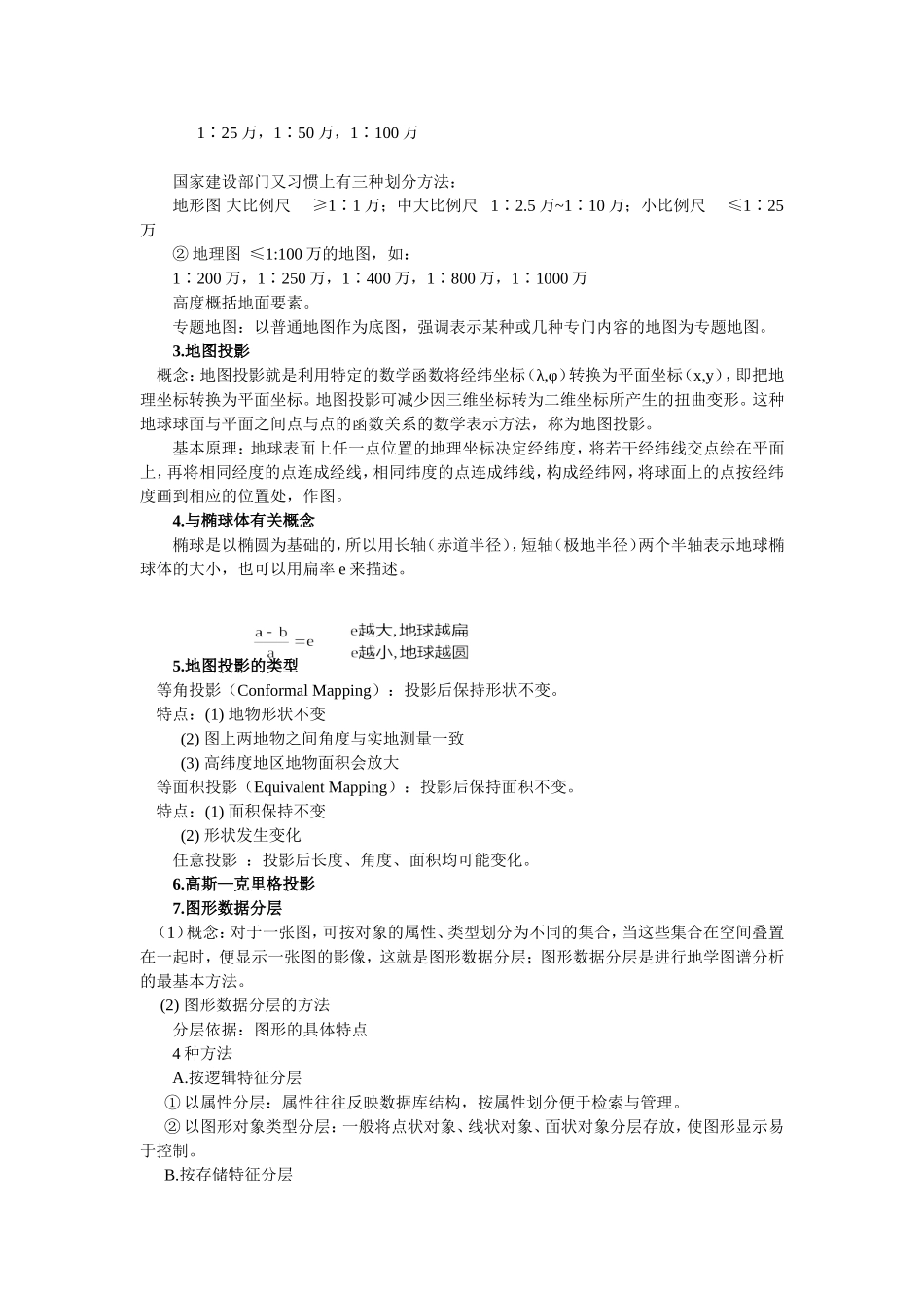 地理信息系统基础总结_第2页