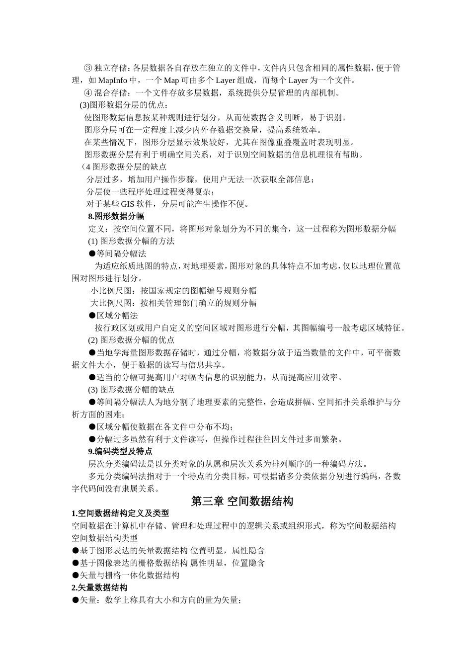 地理信息系统基础总结_第3页