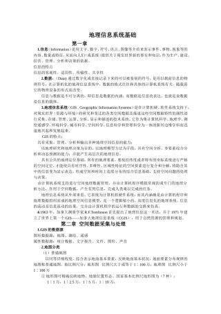 地理信息系统基础总结