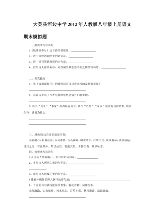 大英县河边中学2012年年级语文上册期末模拟题