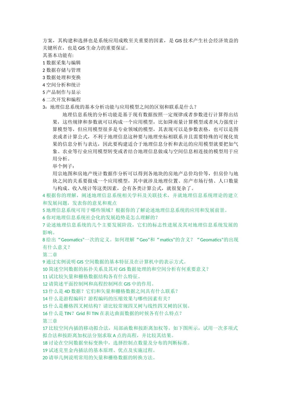 地理信息系统教程与地理信息系统概论课后题_第2页