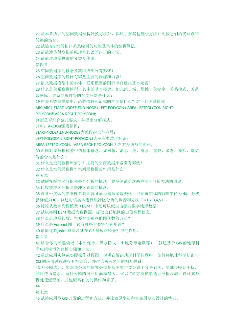 地理信息系统教程与地理信息系统概论课后题_第3页