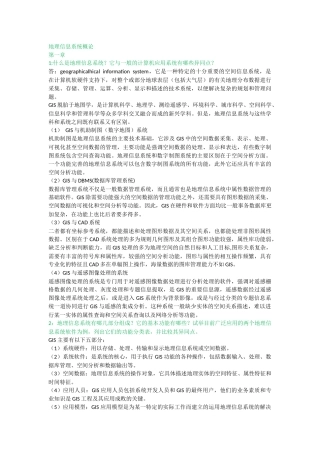 地理信息系统教程与地理信息系统概论课后题