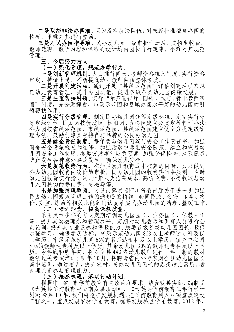 大英县学前教育发展的情况汇报(2011年11月)_第3页