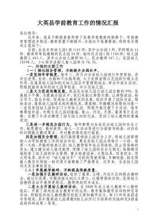 大英县学前教育发展的情况汇报(2011年11月)
