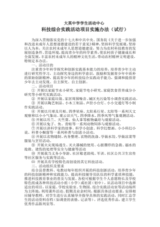 大英中学学生活动中心科技综合实践活动项目实施办法