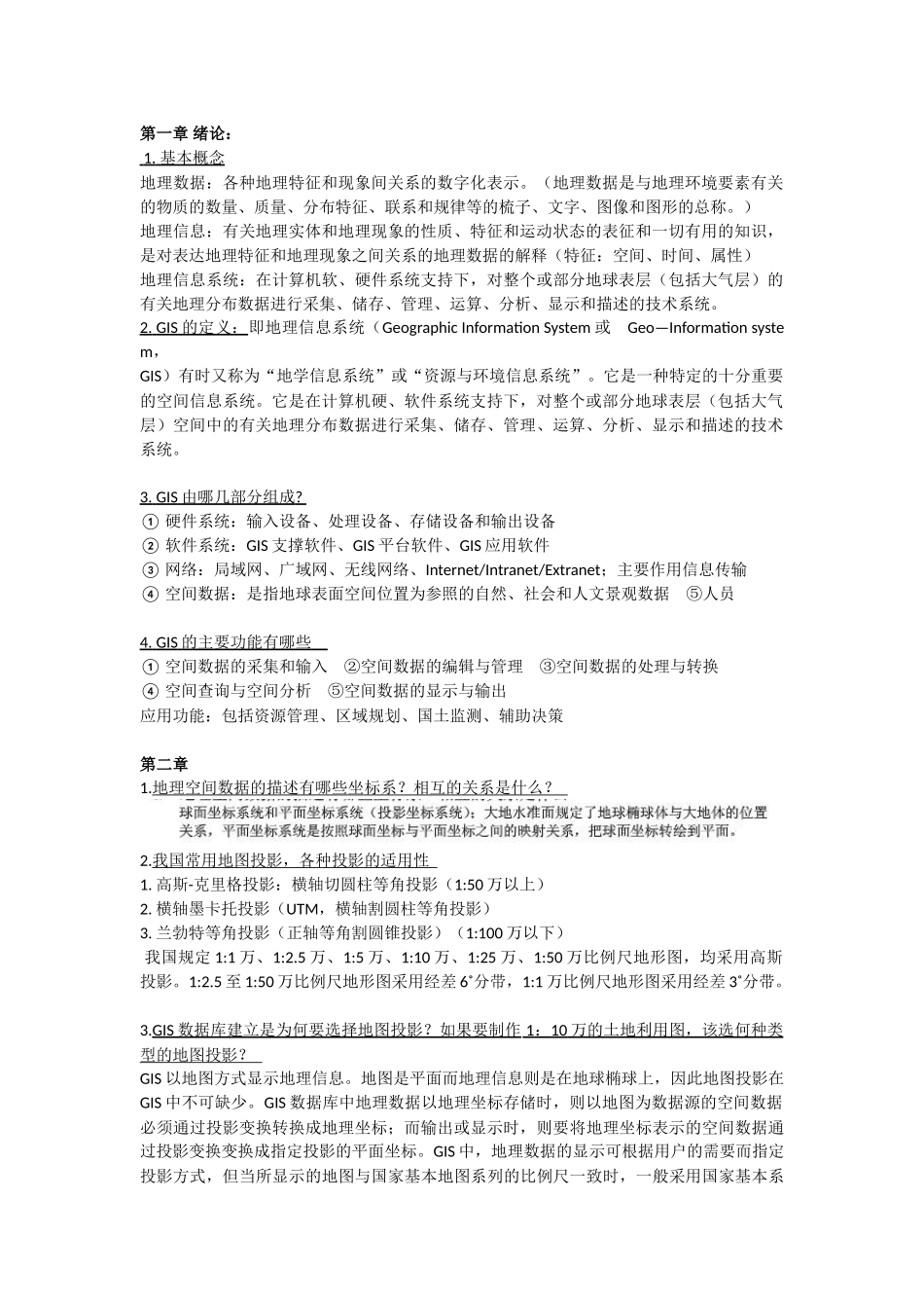 地理信息系统考点整理_第1页