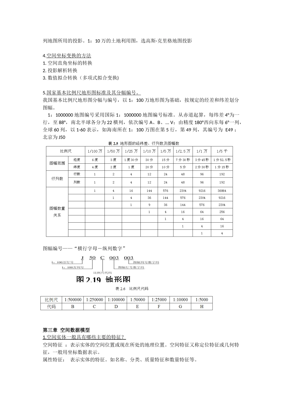 地理信息系统考点整理_第2页