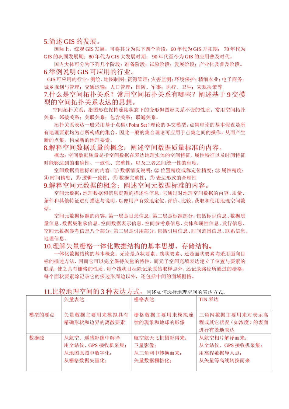 地理信息系统考试_第2页