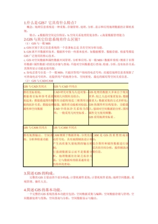 地理信息系统考试