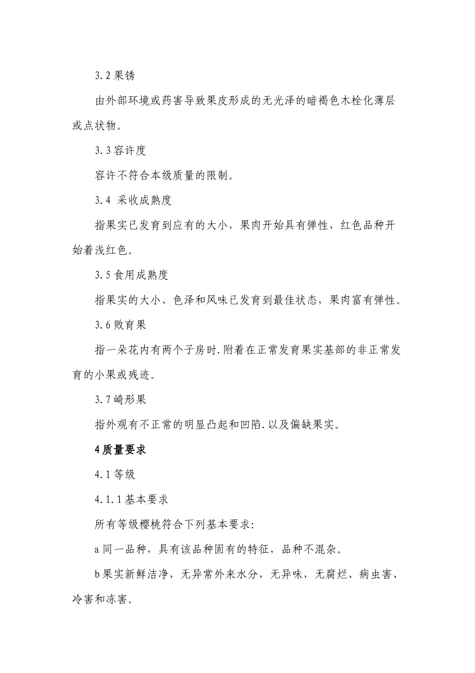 大樱桃采摘分级标准_第2页