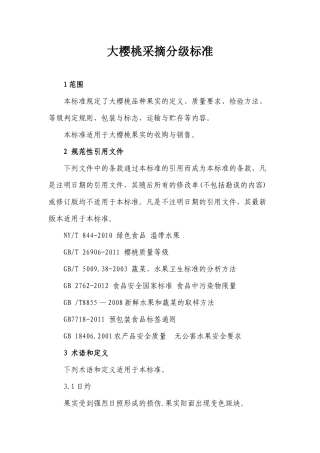 大樱桃采摘分级标准