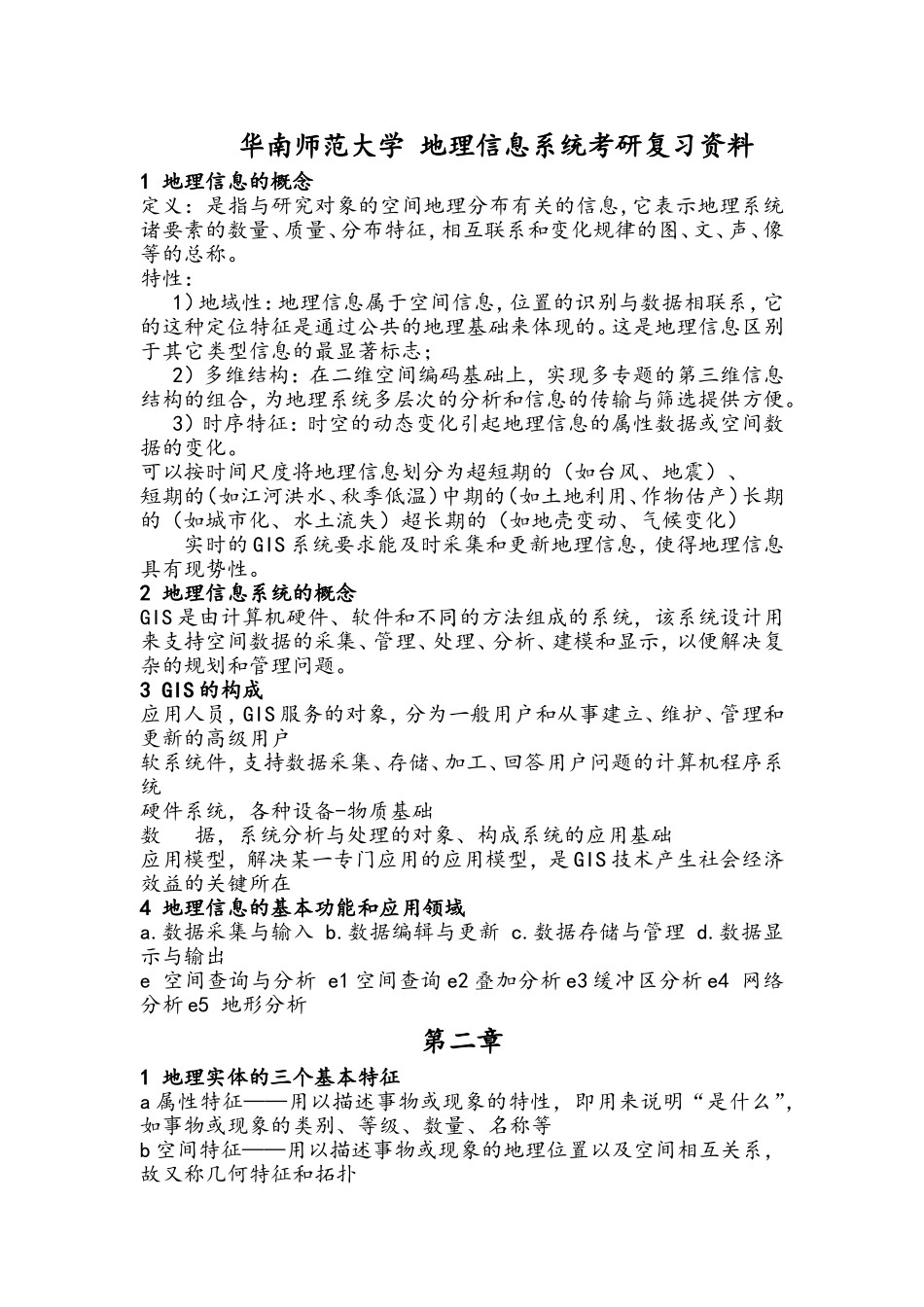 地理信息系统考研复习资料(必备)_第1页