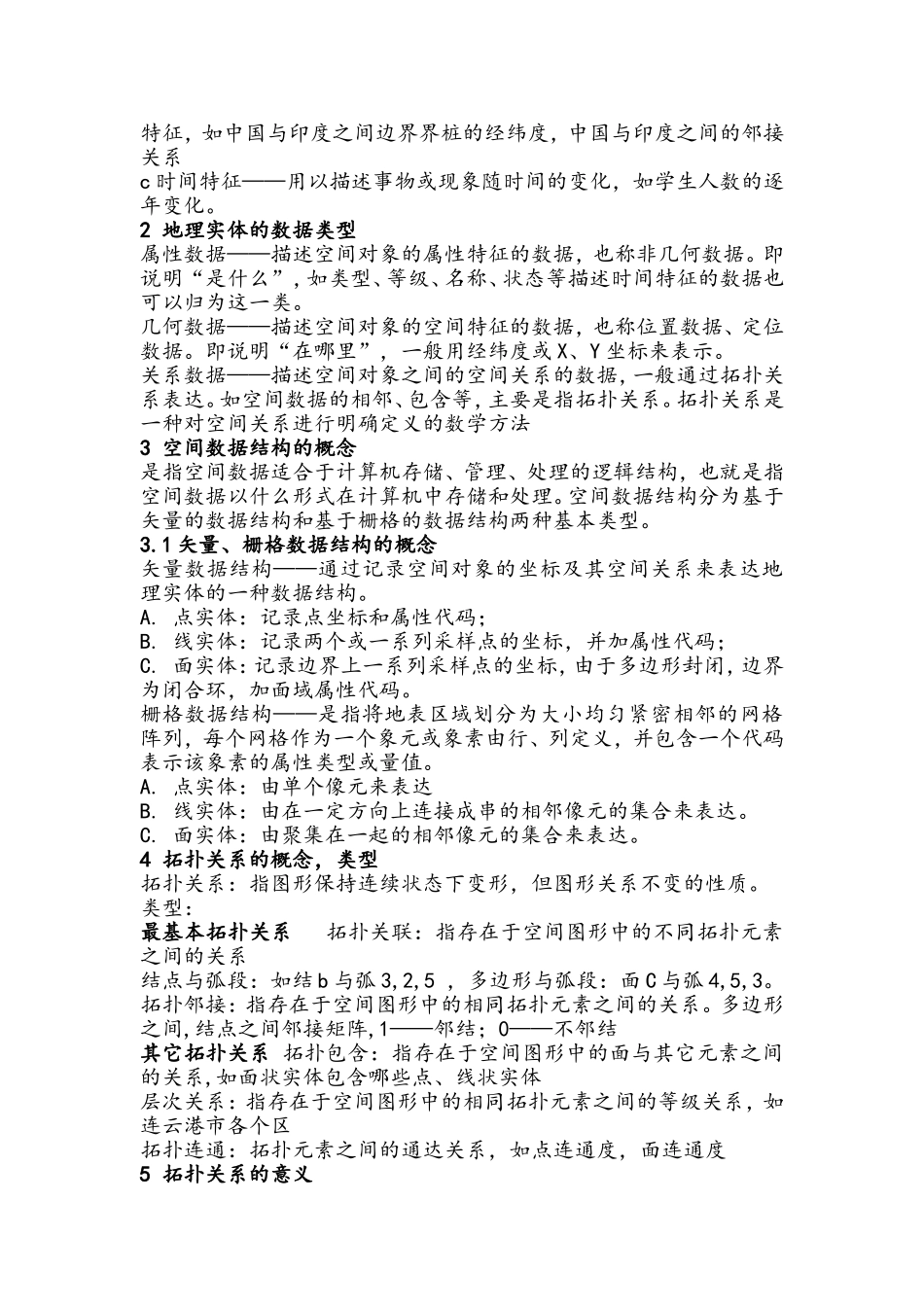 地理信息系统考研复习资料(必备)_第2页