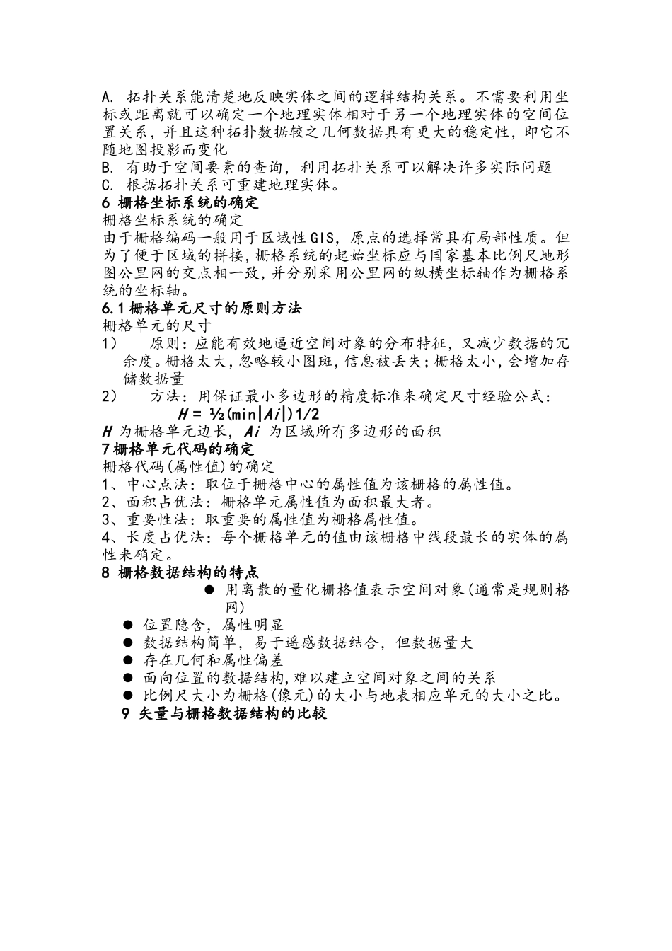 地理信息系统考研复习资料(必备)_第3页