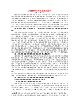 大樱桃丰产高效栽培技术