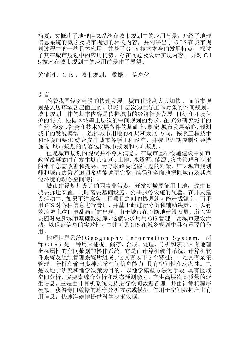 地理信息系统论文_第3页