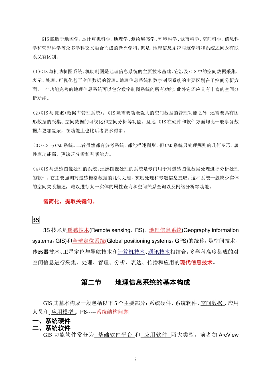 地理信息系统期末复习(1-3)_第2页