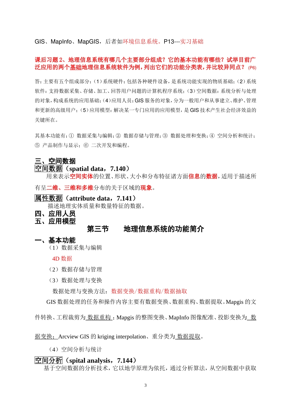地理信息系统期末复习(1-3)_第3页