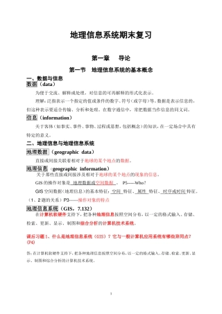 地理信息系统期末复习(1-3)
