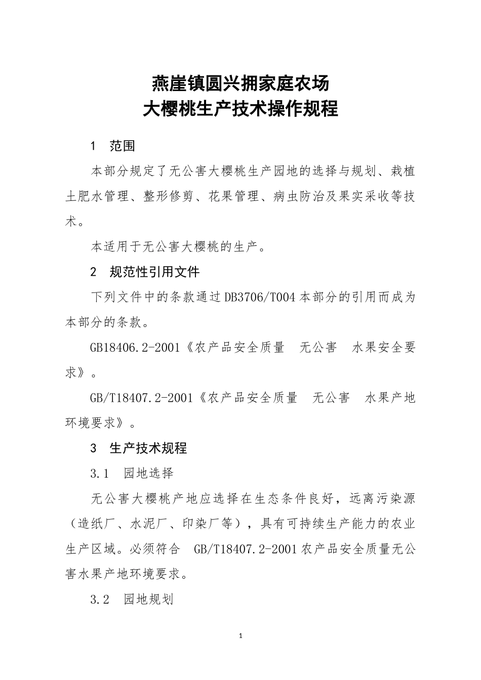 大樱桃生产技术操作规程_第1页