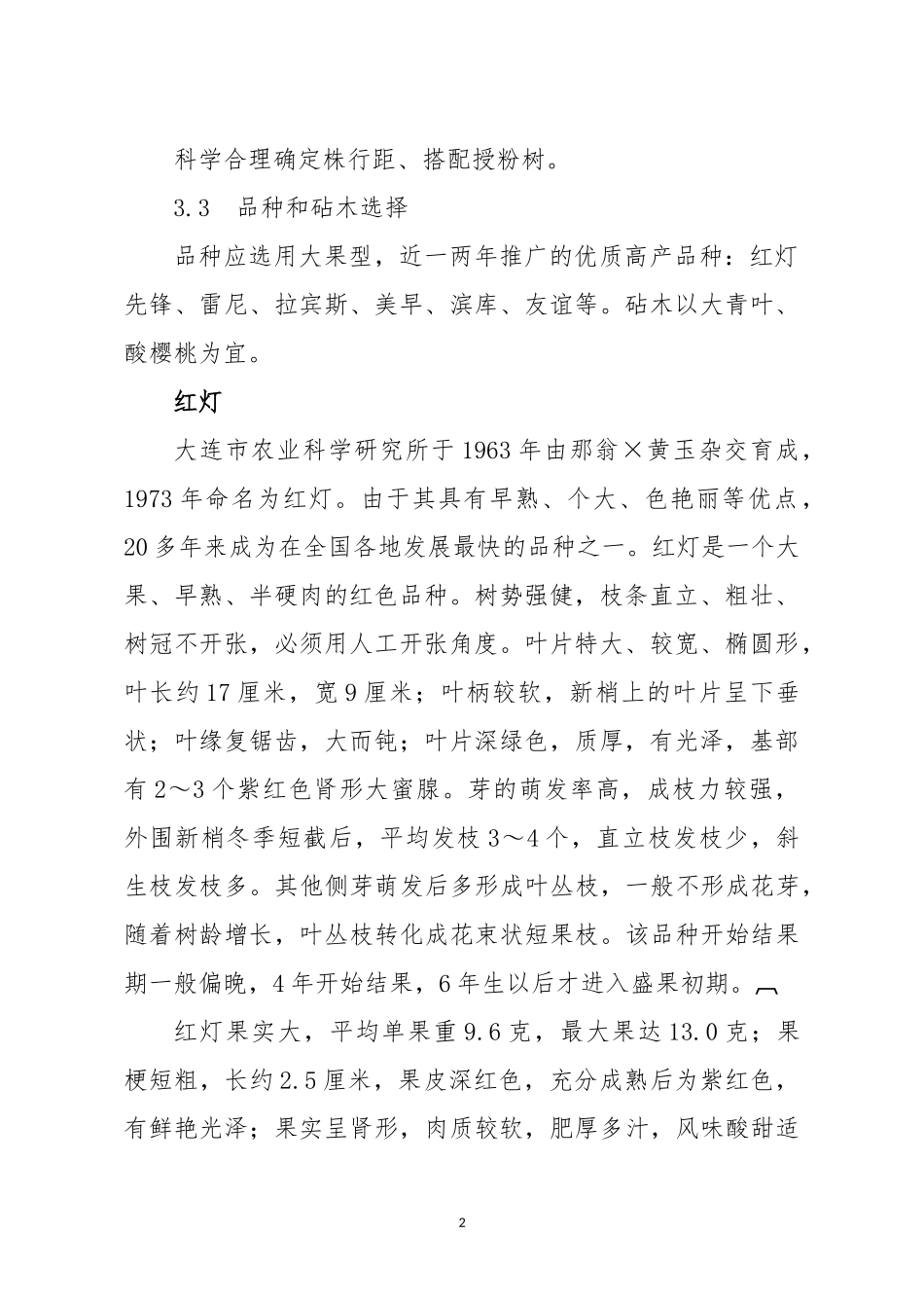 大樱桃生产技术操作规程_第2页