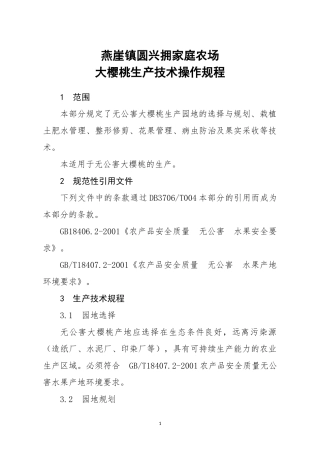 大樱桃生产技术操作规程