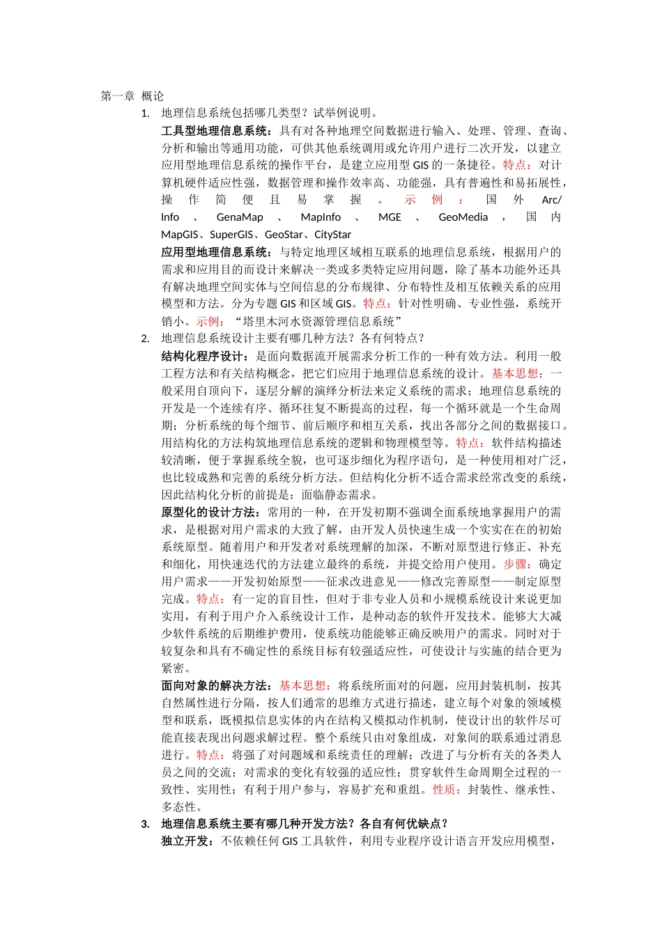 地理信息系统设计课后习题_第1页