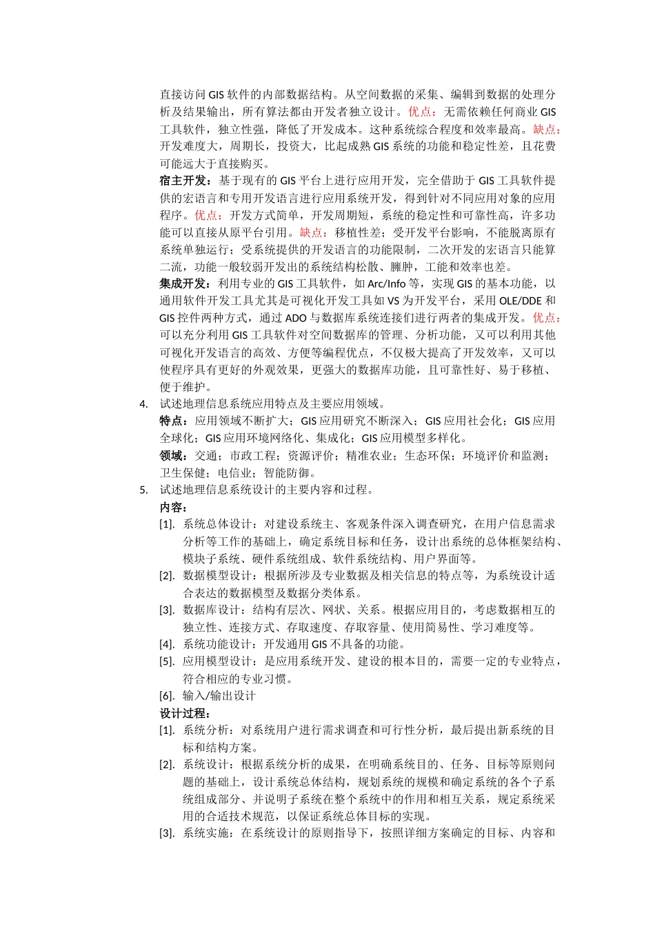 地理信息系统设计课后习题_第2页