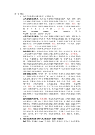 地理信息系统设计课后习题
