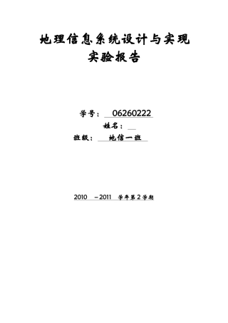 地理信息系统设计与实现实验报告——Rational-Rose的应用2013