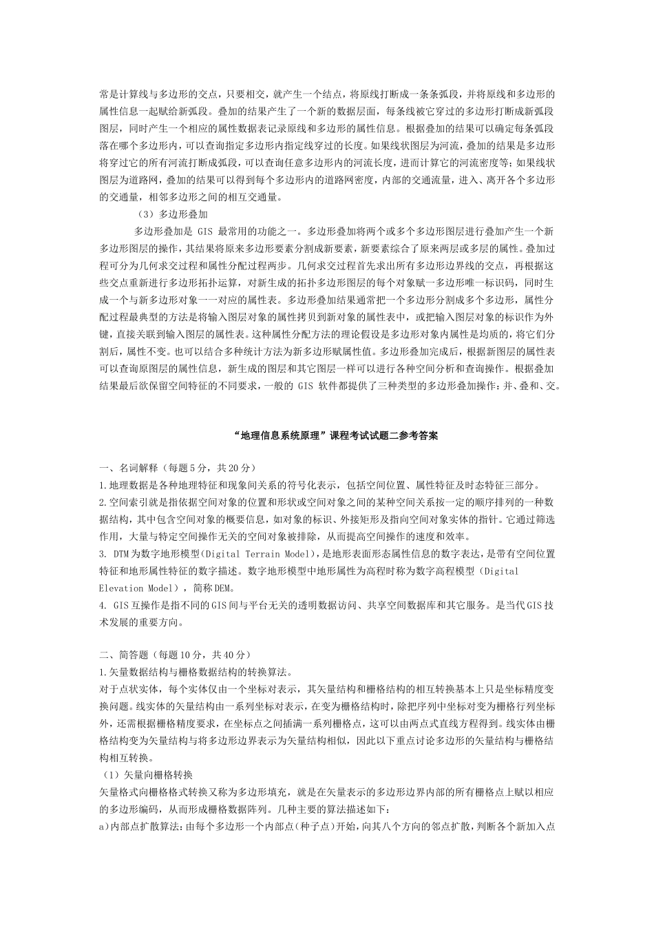 地理信息系统试题及答案_第3页