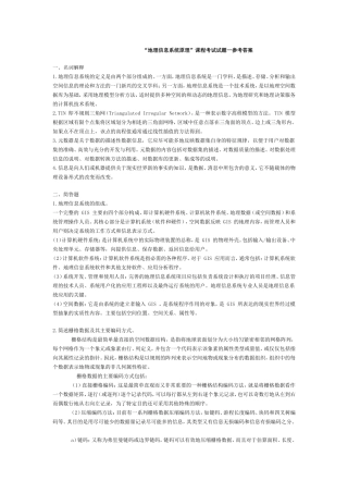 地理信息系统试题及答案