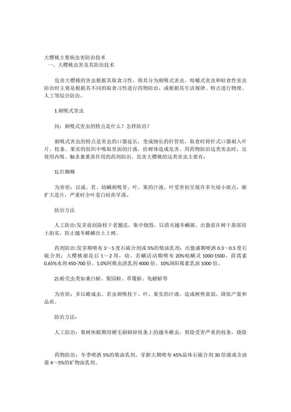 大樱桃主要病虫害防治技术_第1页