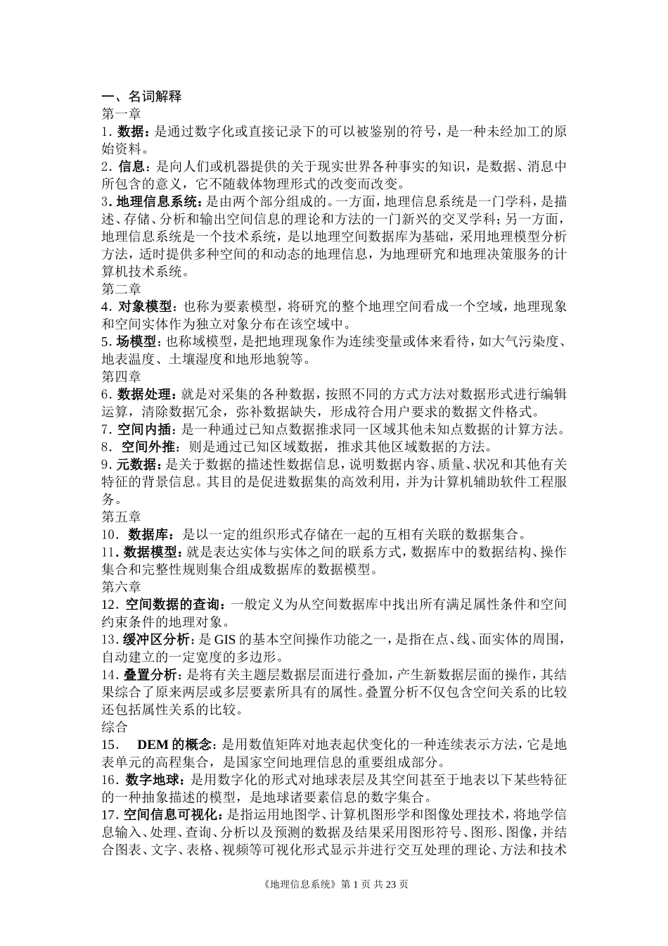 地理信息系统试题集(考试资料)_第1页