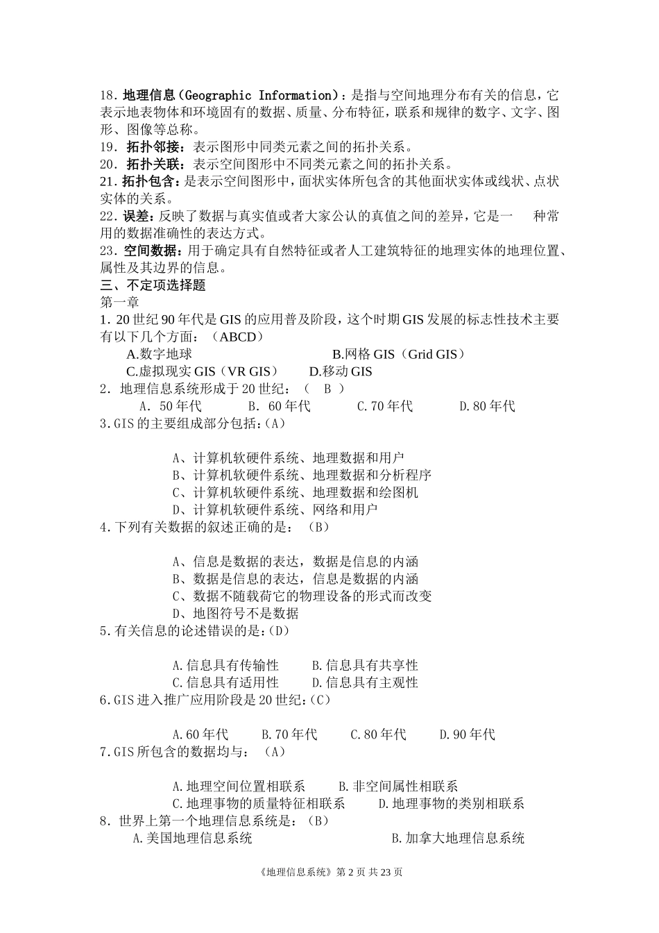 地理信息系统试题集(考试资料)_第2页