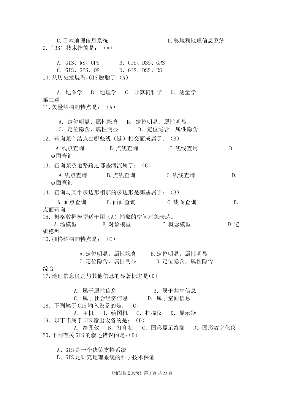 地理信息系统试题集(考试资料)_第3页