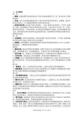 地理信息系统试题集(考试资料)