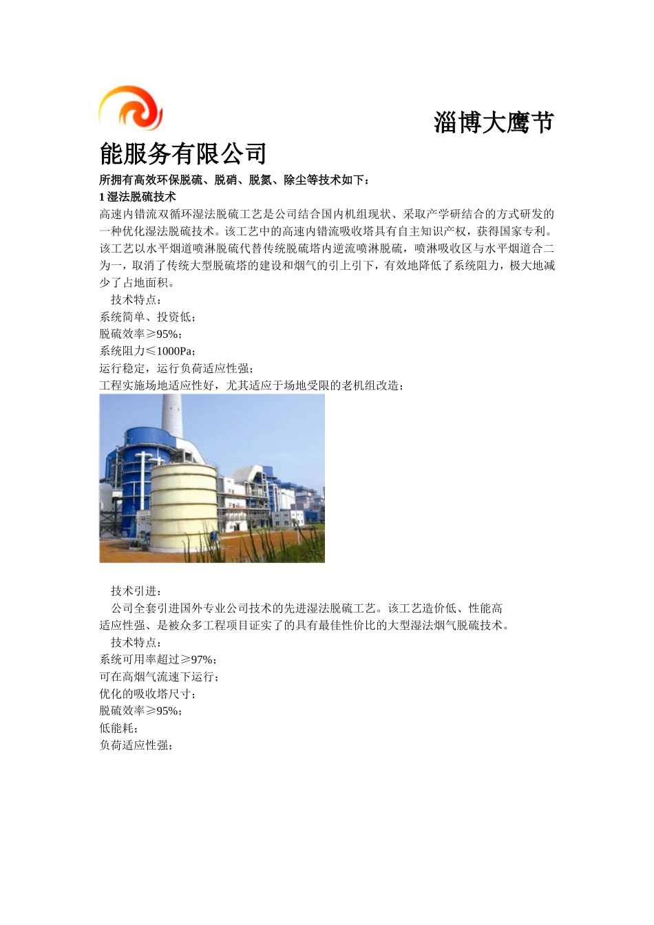 大鹰节能脱硫、脱销、脱氮、除尘等技术汇编_第1页
