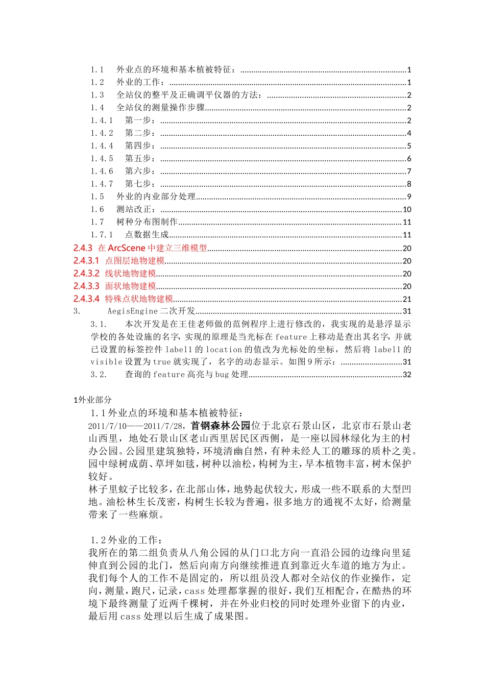 地理信息系统暑期大实习实习报告_第1页