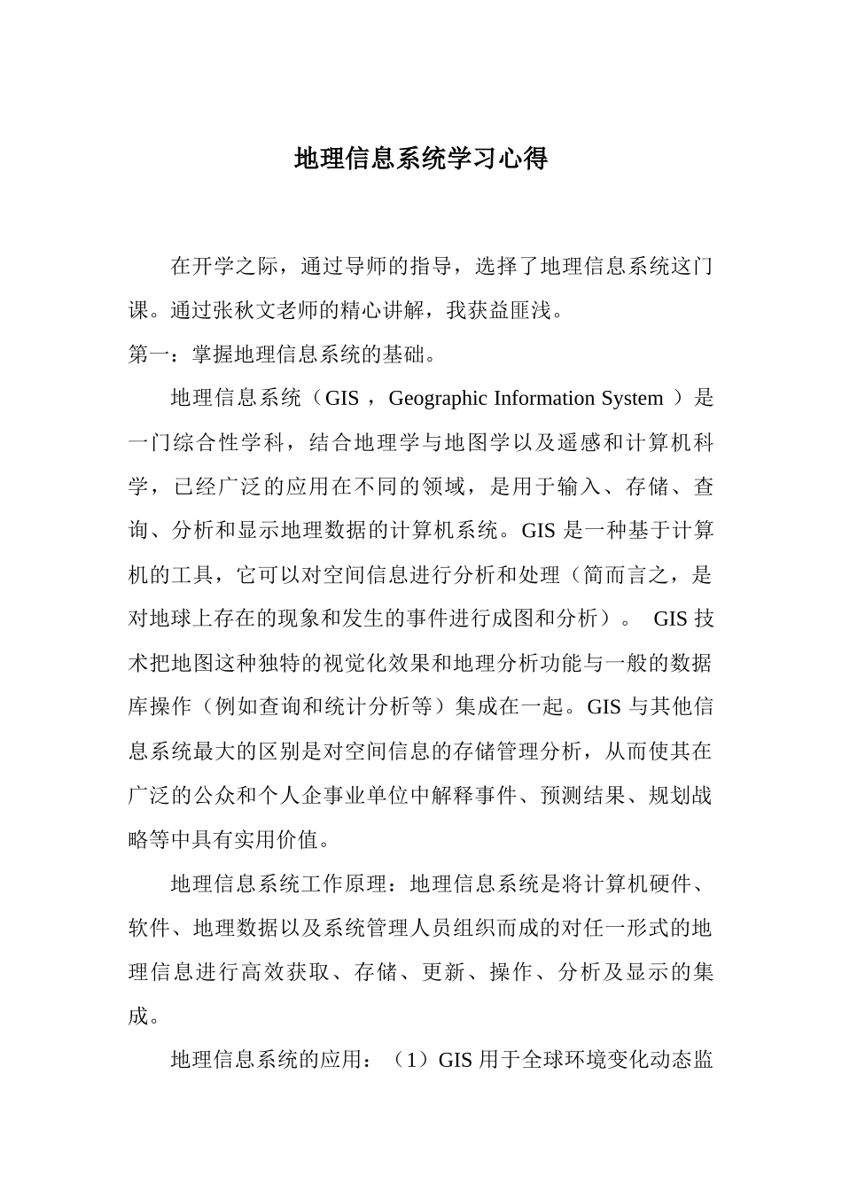 地理信息系统学习心得_第1页