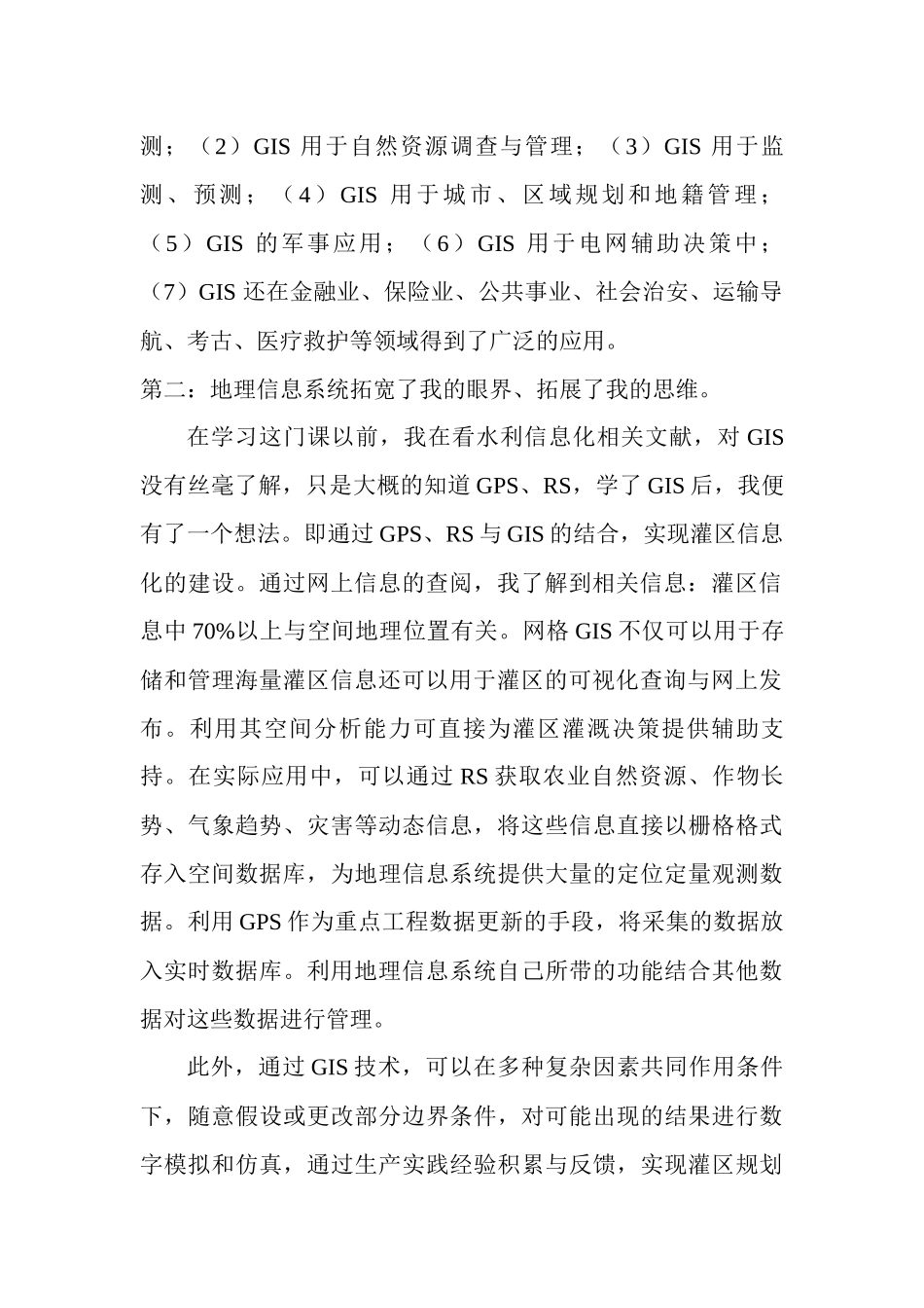 地理信息系统学习心得_第2页