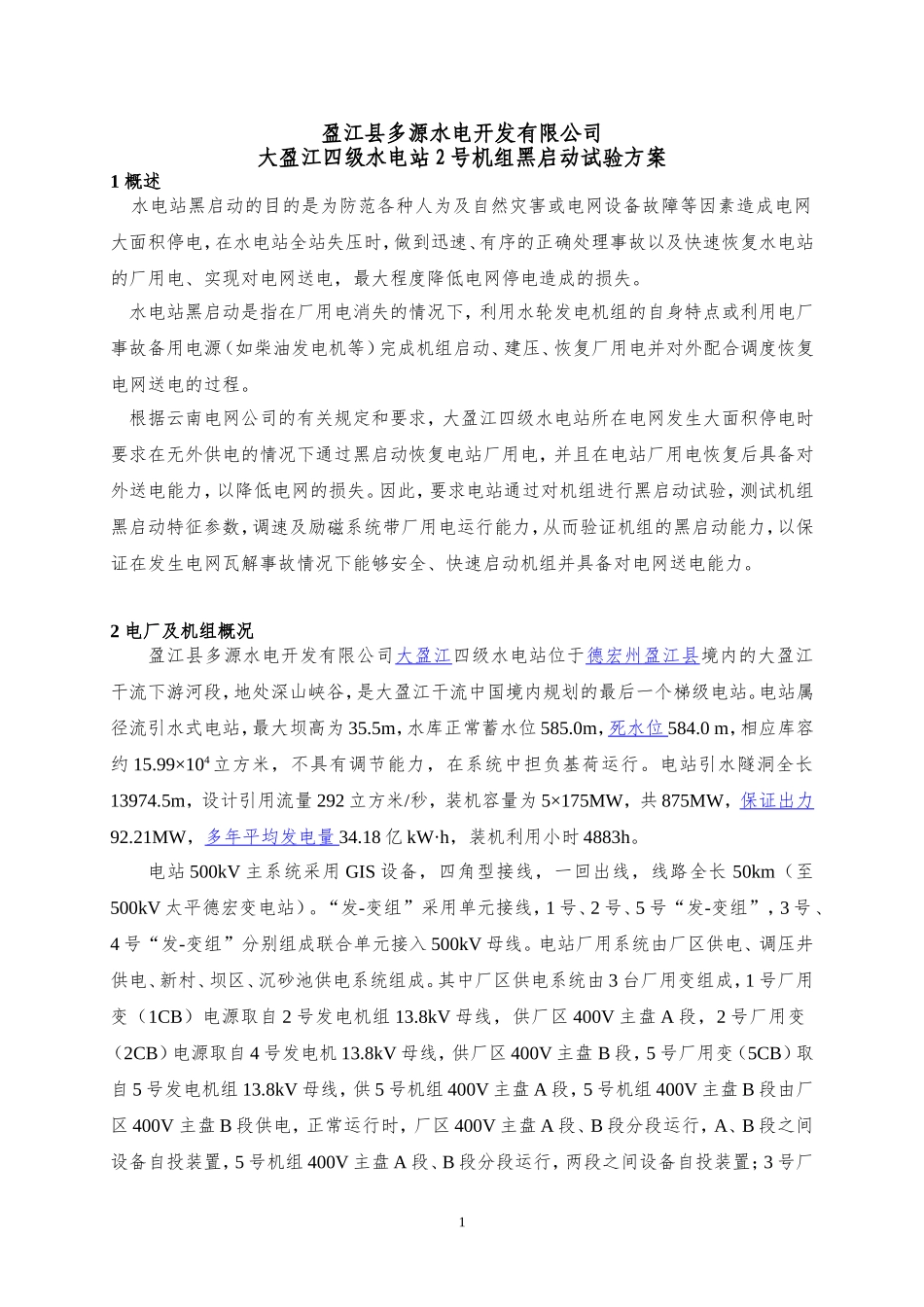 大盈江四级水电站2号机组黑启动试验方案_第2页