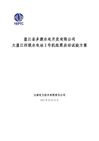 大盈江四级水电站2号机组黑启动试验方案